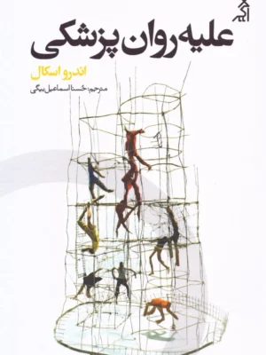خرید کتاب علیه روان پزشکی اثر اندرو اسکال نشر اگر