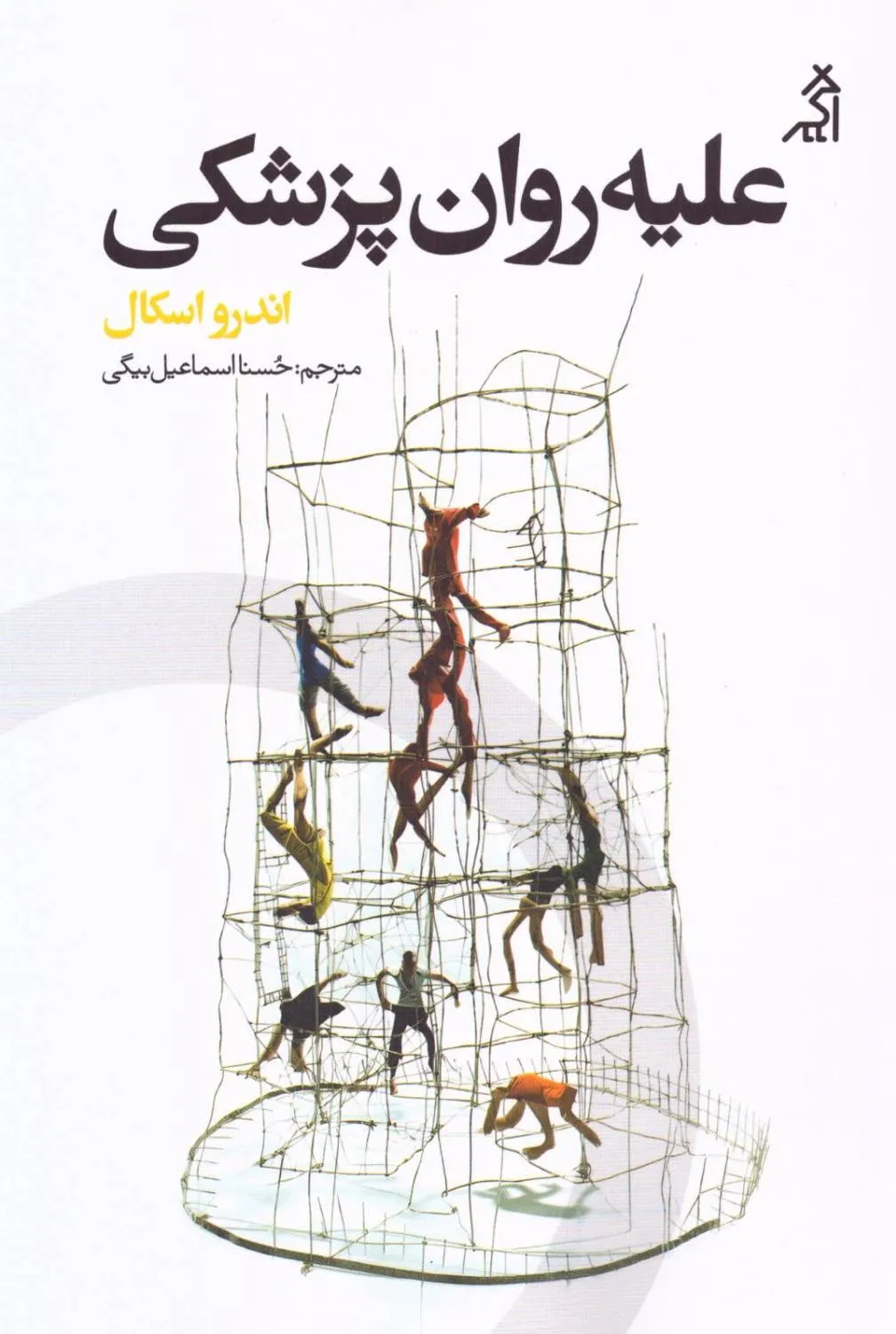 d83a0ff8-644f-487c-9348-863c7448bc46 خرید کتاب علیه روان پزشکی اثر اندرو اسکال نشر اگر