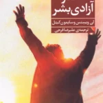 خرید کتاب خدا و آزادی بشر اثر لی ویسنس نشر فرمهر