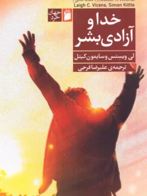 خرید کتاب خدا و آزادی بشر اثر لی ویسنس نشر فرمهر