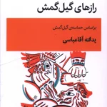 خرید کتاب رازهای گیل گمش یدالله آقاعباسی نشر قطره