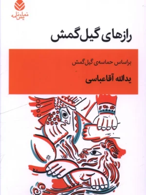 خرید کتاب رازهای گیل گمش یدالله آقاعباسی نشر قطره