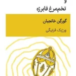 خرید کتاب نگهبان های ویرانه ها و تخم مرغ فابرژه اثر گورگن خانجیان نشر قطره