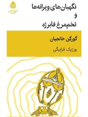 خرید کتاب نگهبان های ویرانه ها و تخم مرغ فابرژه اثر گورگن خانجیان نشر قطره