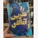 خرید کتاب نفرین آمالفی اثر سارا پنر نشر پرتقال - تصویر 3
