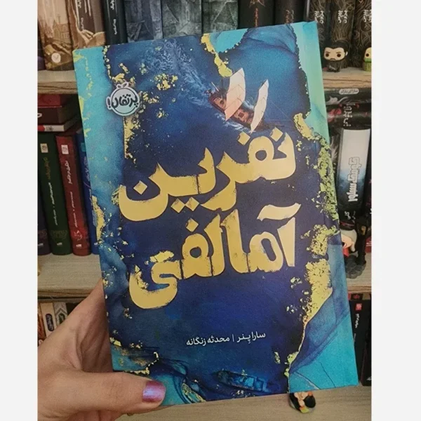خرید کتاب نفرین آمالفی اثر سارا پنر نشر پرتقال - تصویر 3