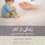 خرید کتاب زندگی از آغاز جلد چهارم تولد تا 12 سالگی نشر بینش نو