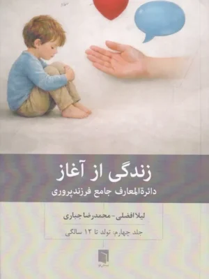 خرید کتاب زندگی از آغاز جلد چهارم تولد تا 12 سالگی نشر بینش نو