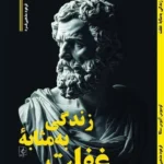 خرید کتاب زندگی به مثابه غفلت اثر لوسیوس آنائیوس سنکا نشر مضامین