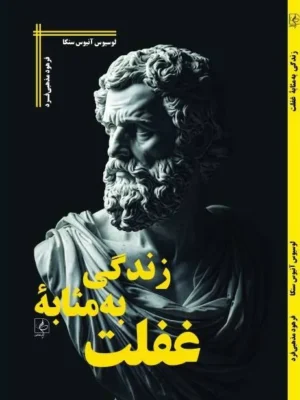 خرید کتاب زندگی به مثابه غفلت اثر لوسیوس آنائیوس سنکا نشر مضامین