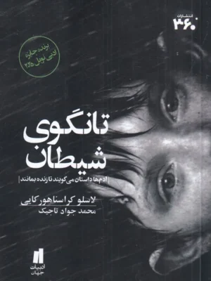 خرید کتاب تانگوی شیطان اثر لاسلو کراسناهورکایی نشر 360