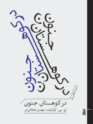خرید کتاب در کوهستان جنون اثر اچ پی لاوکرفت نشر برج