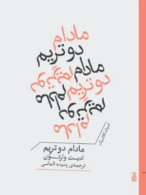 خرید کتاب مادام دو تریم اثر ادیت وارتون نشر برج