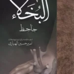 خرید کتاب اندر احوال بخیلان ترجمه امیرحسین الهیاری نشر مولی