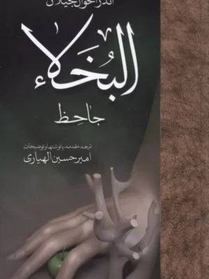 خرید کتاب اندر احوال بخیلان ترجمه امیرحسین الهیاری نشر مولی