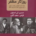 خرید کتاب روزگار مظفر ، دوازده سال دموکراسی صغیر در ایران نشر دبیر