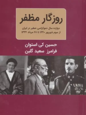 خرید کتاب روزگار مظفر ، دوازده سال دموکراسی صغیر در ایران نشر دبیر