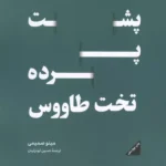 خرید کتاب پشت پرده تخت طاووس اثر مینو صمیمی نشر اطلاعات