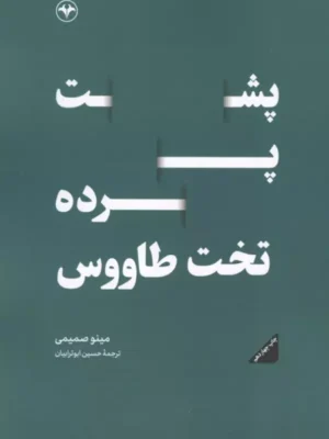 خرید کتاب پشت پرده تخت طاووس اثر مینو صمیمی نشر اطلاعات