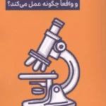 خرید کتاب علم چیست و واقعا چگونه عمل می کند اثر جیمز زیمرینگ نشر گودو