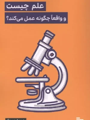 خرید کتاب علم چیست و واقعا چگونه عمل می کند اثر جیمز زیمرینگ نشر گودو