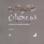 خرید کتاب خانواده در بحران اثر محمد سمیعی نشر اطلاعات