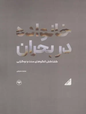 خرید کتاب خانواده در بحران اثر محمد سمیعی نشر اطلاعات