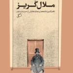 خرید کتاب ملال گریز (ناصرالدین شاه معمار و عمارت هایش) نشر اطراف