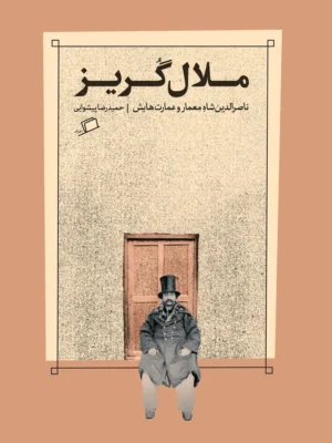 خرید کتاب ملال گریز (ناصرالدین شاه معمار و عمارت هایش) نشر اطراف