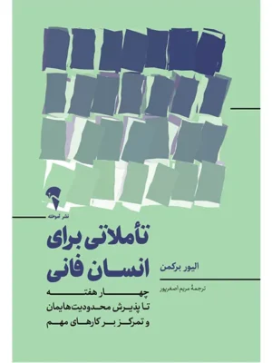 خرید کتاب تاملاتی برای انسان فانی اثر الیور برکمن نشر آموخته