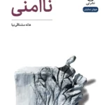 خرید کتاب نمایش نامه ناامنی اثر هاله مشتاقی نیا نشر نی