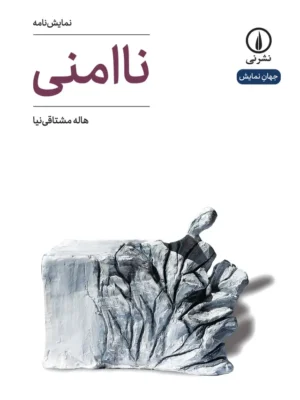 خرید کتاب نمایش نامه ناامنی اثر هاله مشتاقی نیا نشر نی
