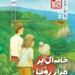 خرید کتاب خانه ای بر فراز رویا اثر ساچیکو کاشیوابا نشر پرتقال