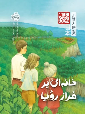 خرید کتاب خانه ای بر فراز رویا اثر ساچیکو کاشیوابا نشر پرتقال
