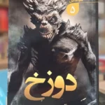 خرید کتاب دوزخ جلد پنجم مجموعه شیاطین اثر پیتر وی برت نشر تندیس