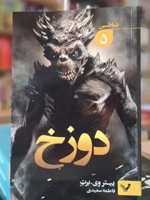 خرید کتاب دوزخ جلد پنجم مجموعه شیاطین اثر پیتر وی برت نشر تندیس