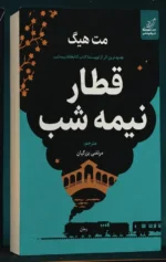 خرید کتاب قطار نیمه شب اثر مت هیگ نشر کوله پشتی