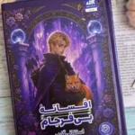 خرید کتاب افسانه بی فرجام جلد دوم روزی روزگاری دلی شکسته نشر مجازی