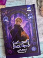 خرید کتاب افسانه بی فرجام جلد دوم روزی روزگاری دلی شکسته نشر مجازی