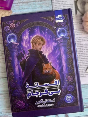 خرید کتاب افسانه بی فرجام جلد دوم روزی روزگاری دلی شکسته نشر مجازی