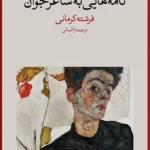 خرید کتاب نامه هایی به شاعر جوان اثر راینر ماریا ریلکه نشر فرهنگ جاوید