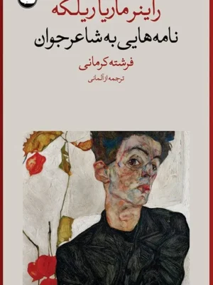 خرید کتاب نامه هایی به شاعر جوان اثر راینر ماریا ریلکه نشر فرهنگ جاوید