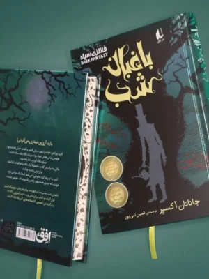 خرید کتاب باغبان شب اثر جاناتان آکسیر نشر افق