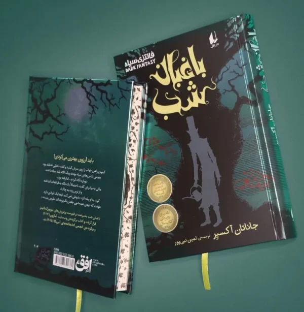 خرید کتاب باغبان شب اثر جاناتان آکسیر نشر افق