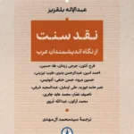 خرید کتاب نقد سنت از نگاه اندیشمندان عرب اثر عبدالاله بلقزیز نشر نی