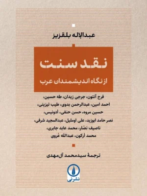 خرید کتاب نقد سنت از نگاه اندیشمندان عرب اثر عبدالاله بلقزیز نشر نی