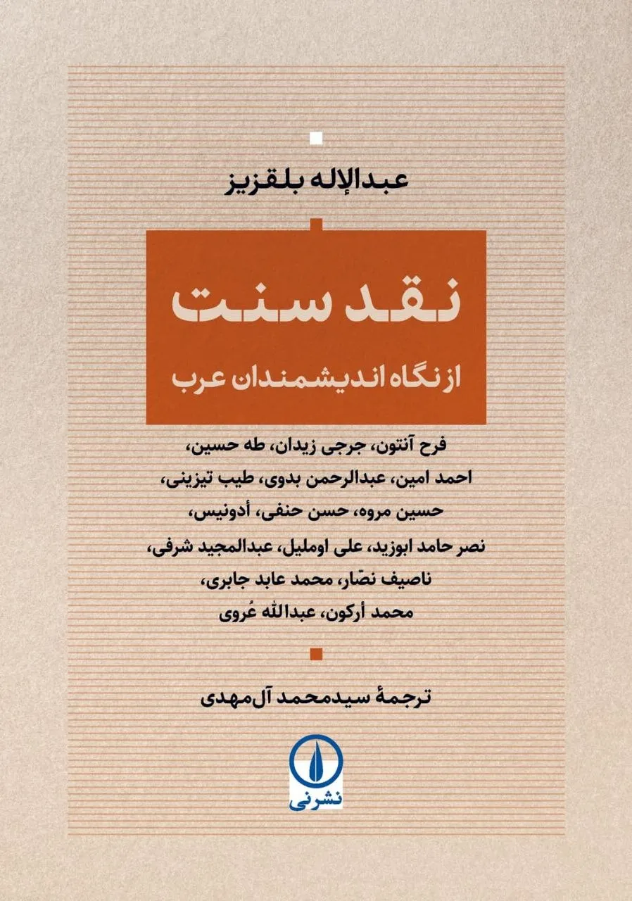 photo_2026-06-10_00-36-01 خرید کتاب نقد سنت از نگاه اندیشمندان عرب اثر عبدالاله بلقزیز نشر نی