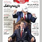خرید مجله سیاست نامه شماره 37 بهار 1405 (داروغه و دلقک)