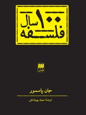 خرید کتاب 100 سال فلسفه اثر جان پاسمور نشر هرمس