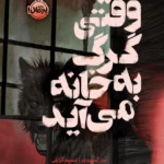 خرید کتاب وقتی گرگ به خانه می آید اثر نت کسیدی نشر پرتقال